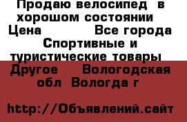 Продаю велосипед  в хорошом состоянии › Цена ­ 1 000 - Все города Спортивные и туристические товары » Другое   . Вологодская обл.,Вологда г.